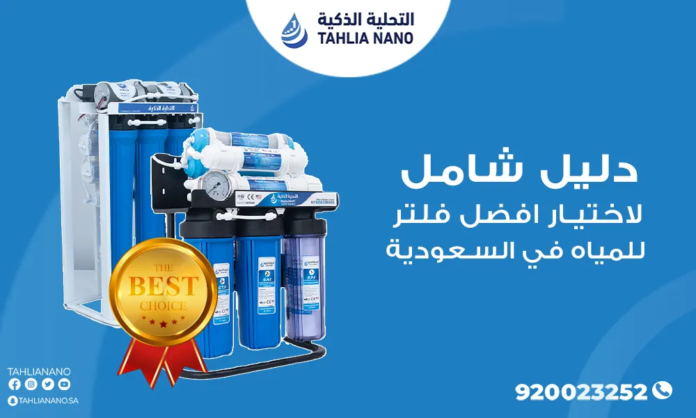 دليل شامل لاختيار أفضل نوع من فلاتر المياه في السعودية