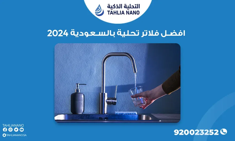 افضل فلاتر تحلية بالسعودية 2024